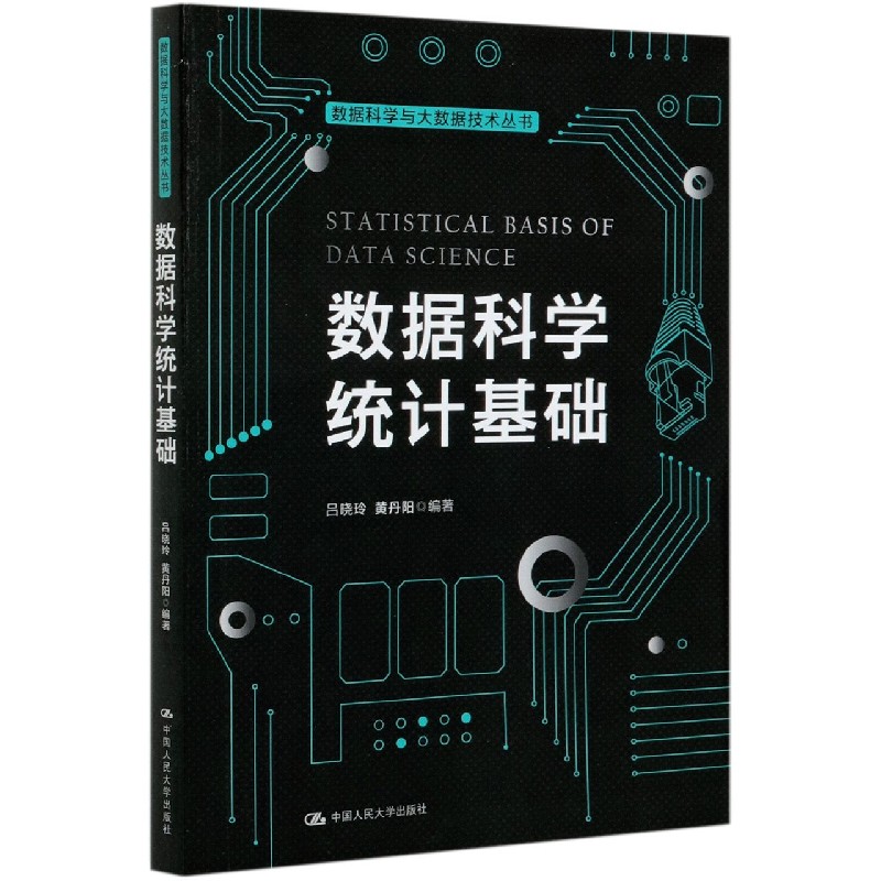 数据科学统计基础/数据科学与大数据技术丛书