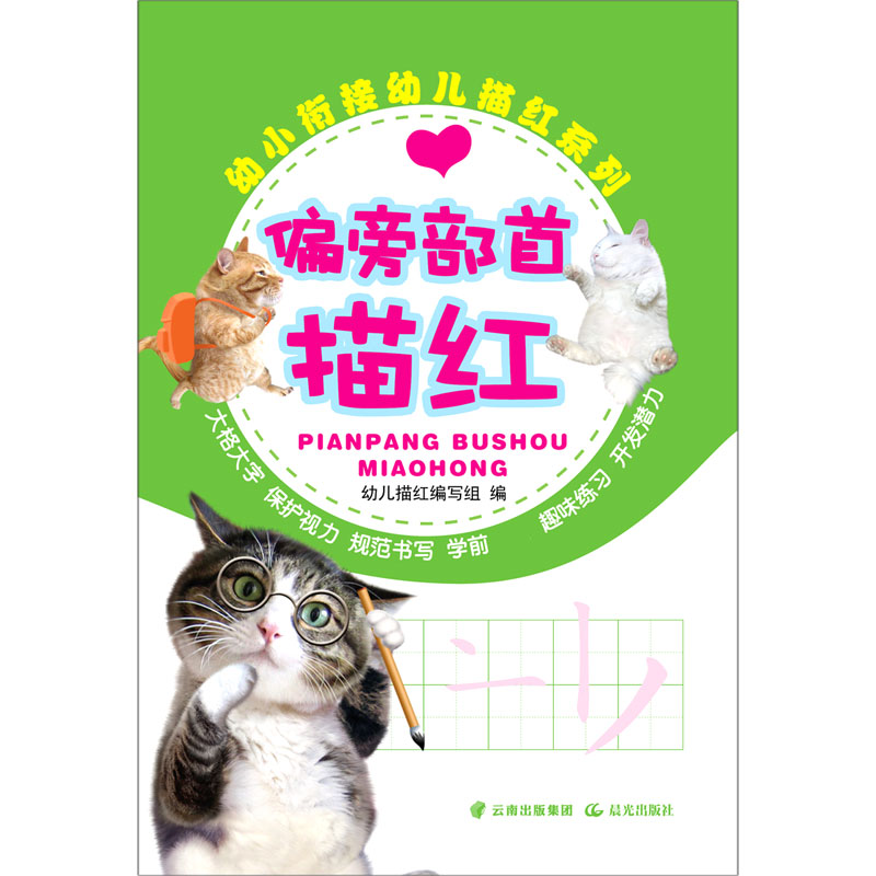 偏旁部首描红/幼小衔接幼儿描红系列