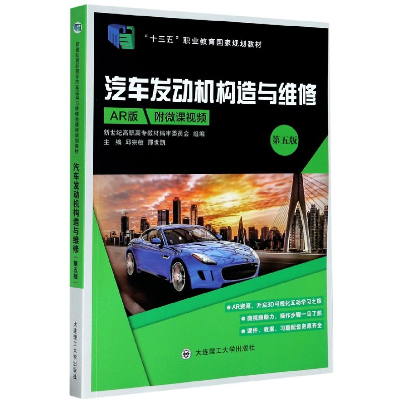 汽车发动机构造与维修（第5版AR版十三五职业教育国家规划教材）