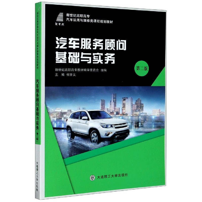 汽车服务顾问基础与实务（第2版新世纪高职高专汽车运用与维修类课程规划教材）