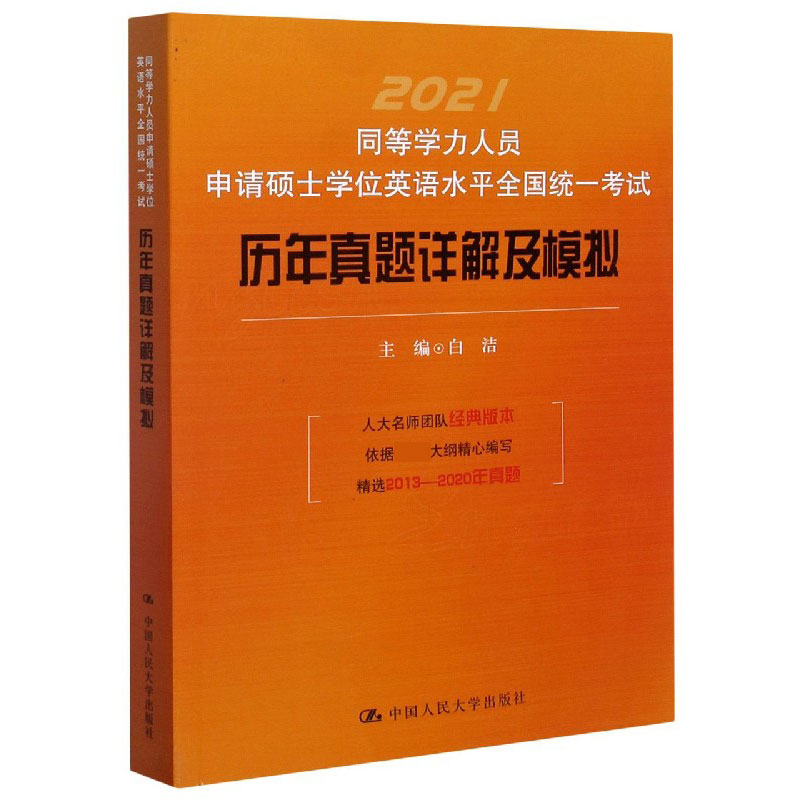 2021同等学力人员申请硕士学位英语水平全国统一考试历年真题详解及模拟