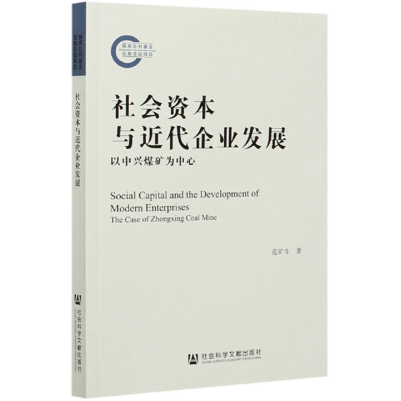 社会资本与近代企业发展（以中兴煤矿为中心）