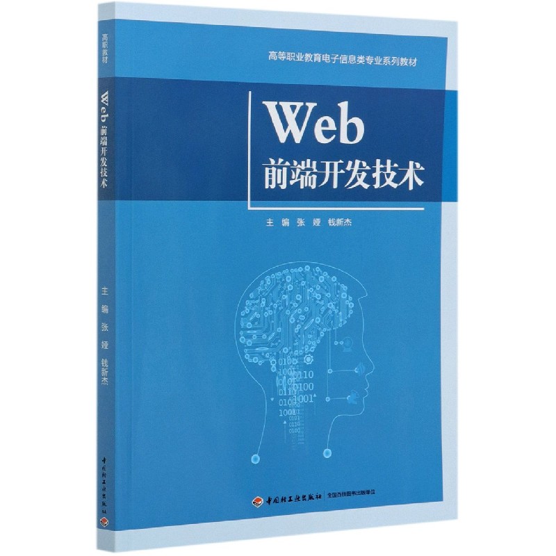 Web前端开发技术（高等职业教育电子信息类专业系列教材）