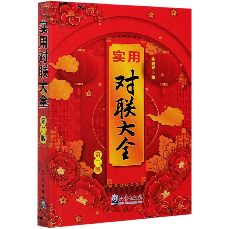 实用对联大全（第2版）