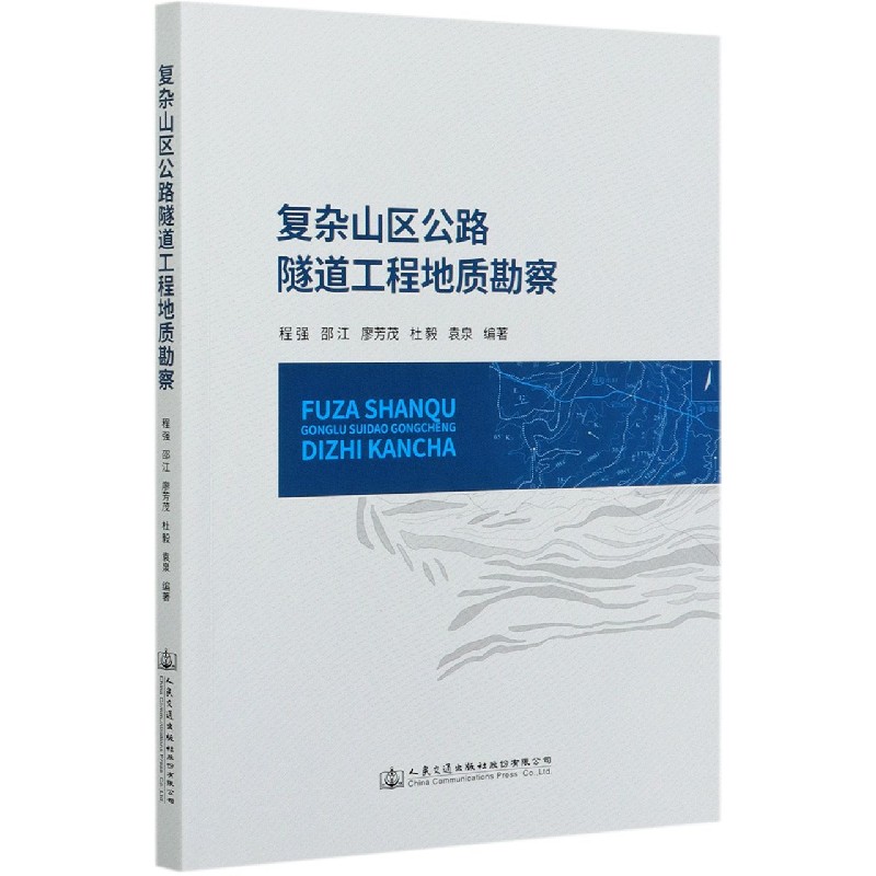 复杂山区公路隧道工程地质勘察