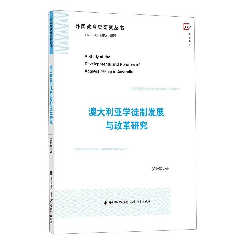 澳大利亚学徒制发展与改革研究/外国教育史研究丛书/梦山书系