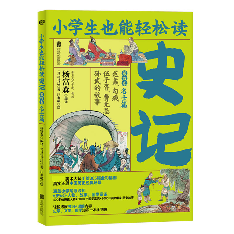 史记（第4卷名士篇范蠡勾践伍子胥费无忌孙武的故事）/小学生也能轻松读