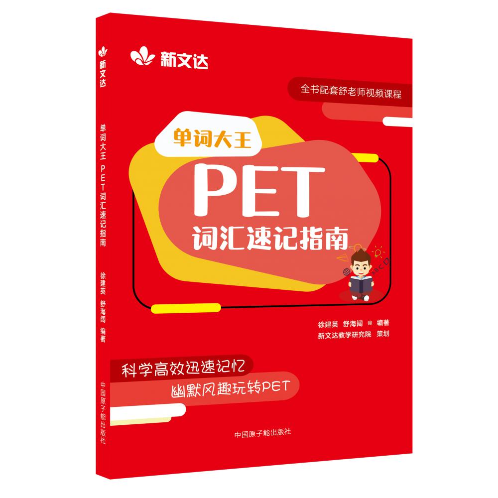 单词大王:PET词汇速记指南