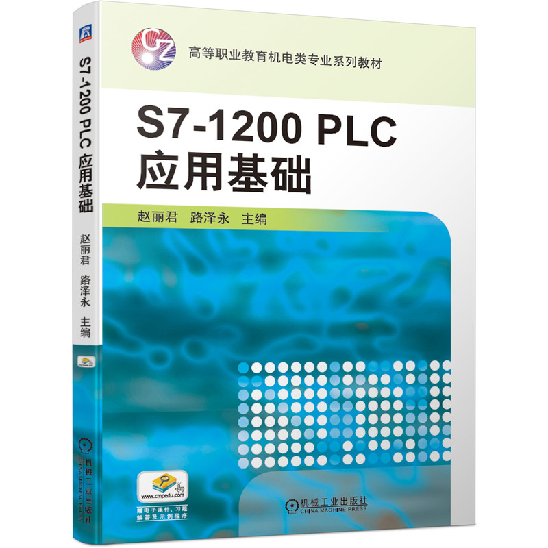 S7-1200 PLC应用基础