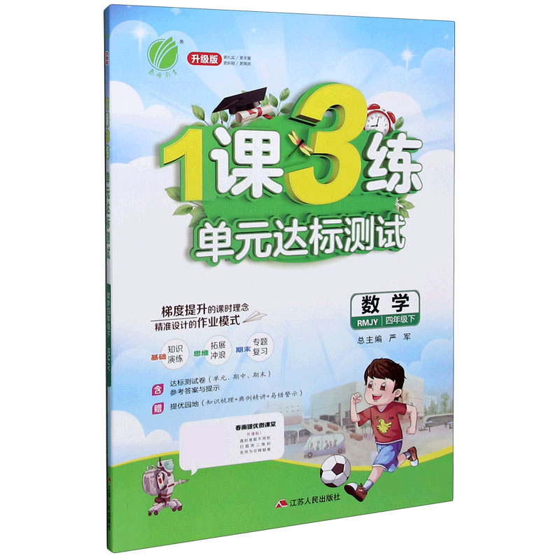 数学（4下RMJY升级版）/1课3练单元达标测试