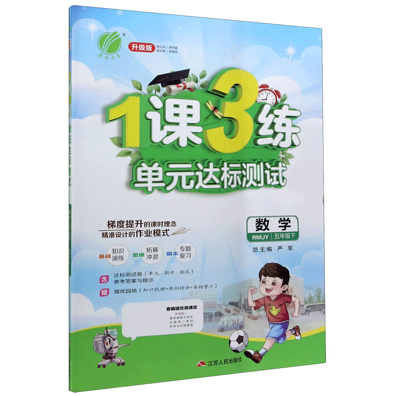 数学（5下RMJY升级版）/1课3练单元达标测试