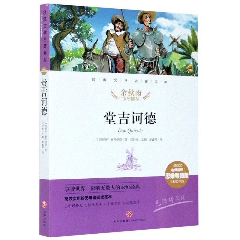 堂吉诃德（名师精评思维导图版无障碍阅读）/经典文学名著金库
