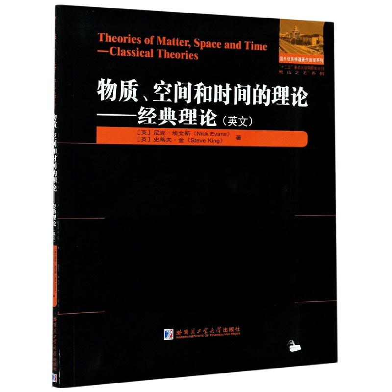 物质空间和时间的理论--经典理论（英文）/国外优秀物理著作原版系列
