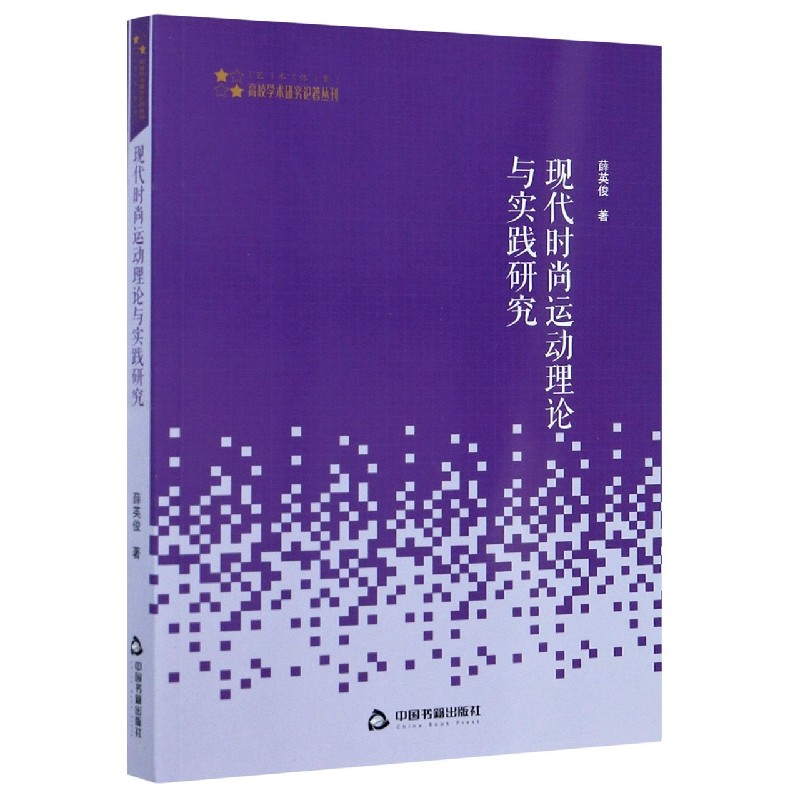 现代时尚运动理论与实践研究/高校学术研究论著丛刊