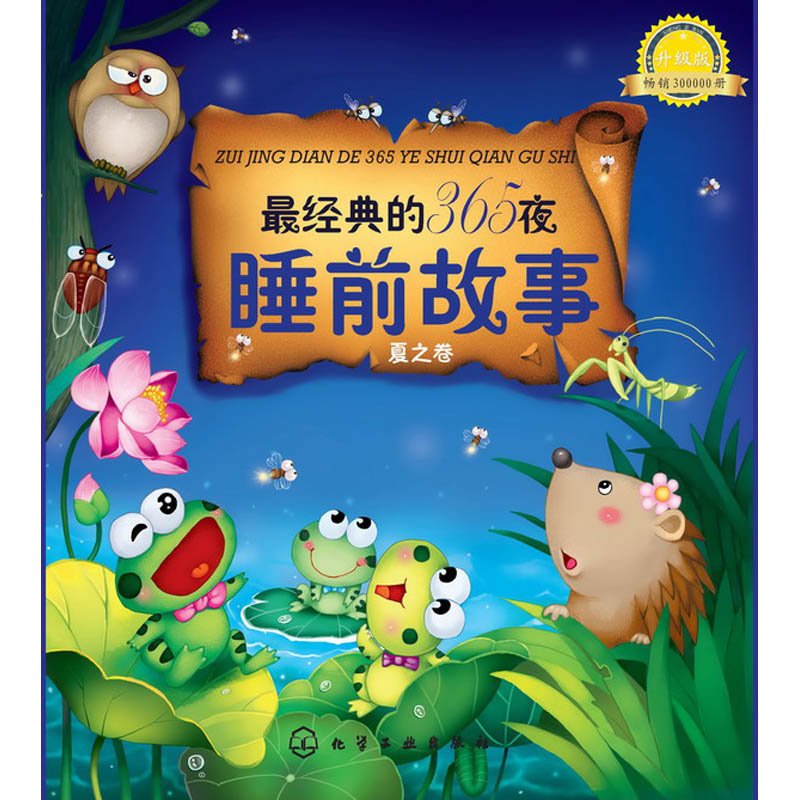 最经典的365夜睡前故事（夏之卷升级版）