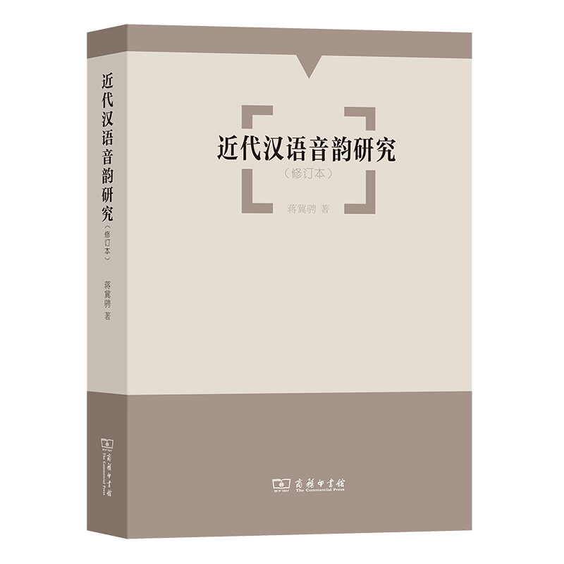 近代汉语音韵研究(修订本)