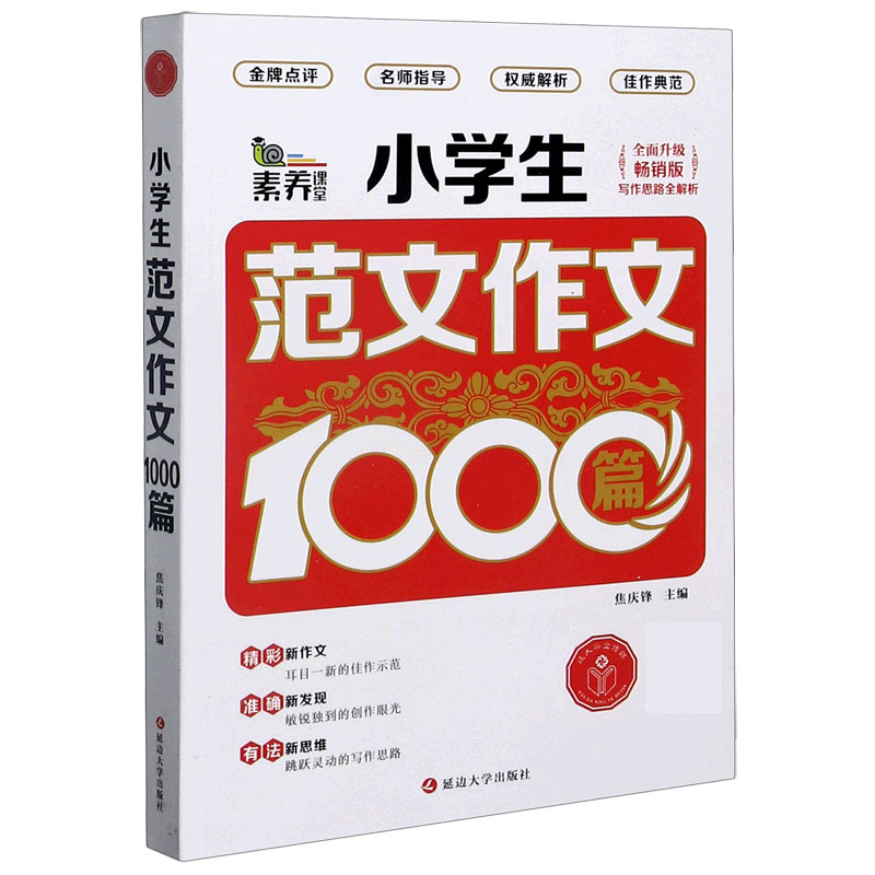 小学生范文作文1000篇（全面升级畅销版）