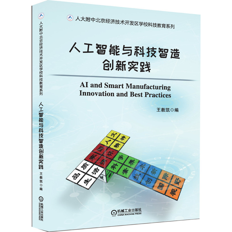 人工智能与科技智造创新实践