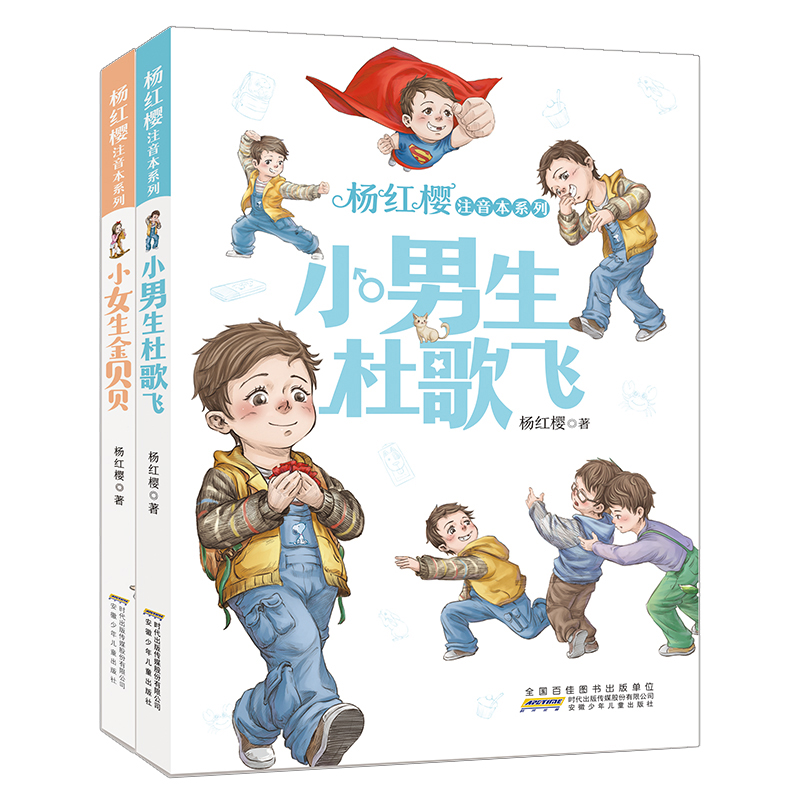 杨红樱注音本校园故事（套装共2册）：小男生杜歌飞+小女生金贝贝