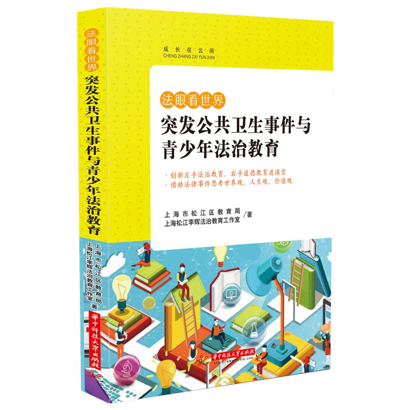 法眼看世界——突发公共卫生事件与青少年法治教育