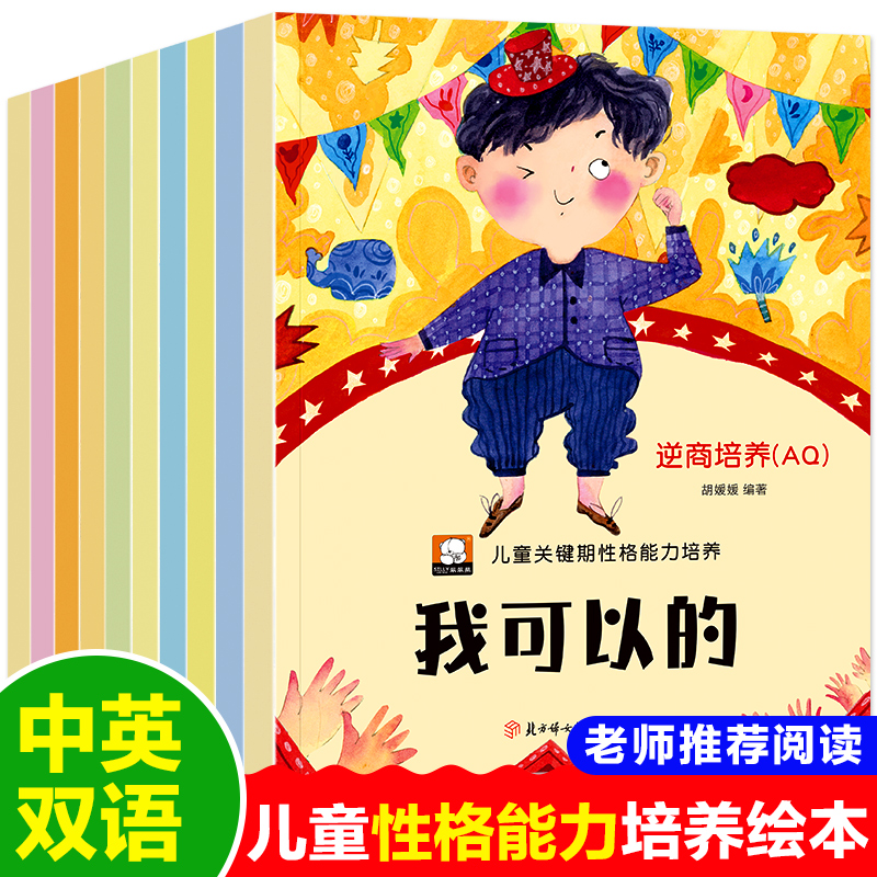 儿童性格情绪成长绘本10册良好品格培养系列书籍孩子逆商教育绘本 幼儿情绪管理双语