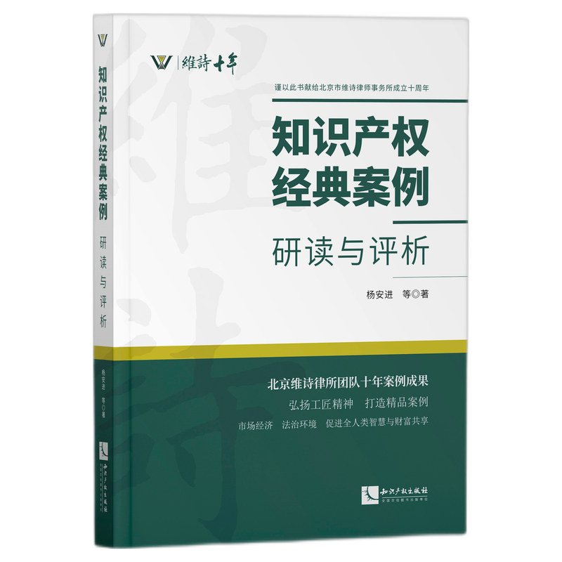 知识产权经典案例:研读与评析