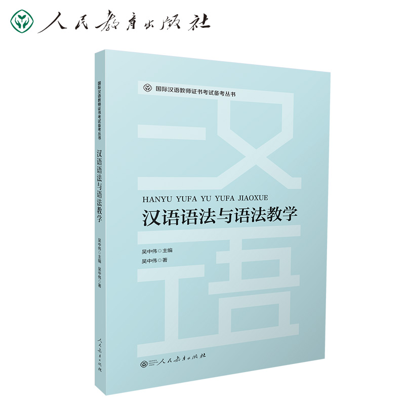 汉语语法与语法教学/国际汉语教师证书考试备考丛书