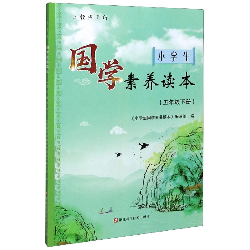 小学生国学素养读本（5下）/与经典同行