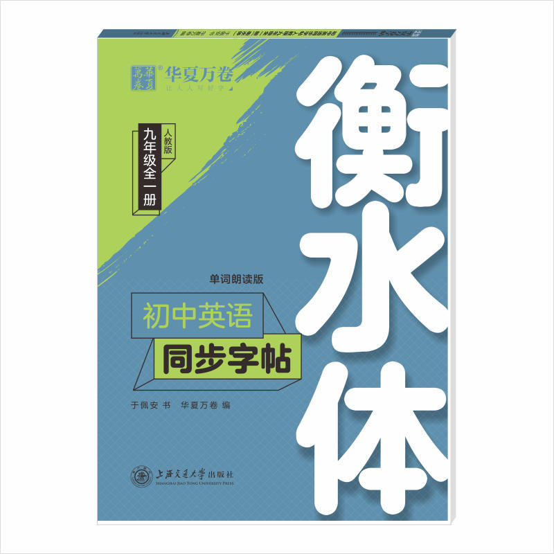 2021版初中英语同步字帖（9年级全1册人教版单词朗读版衡水体）