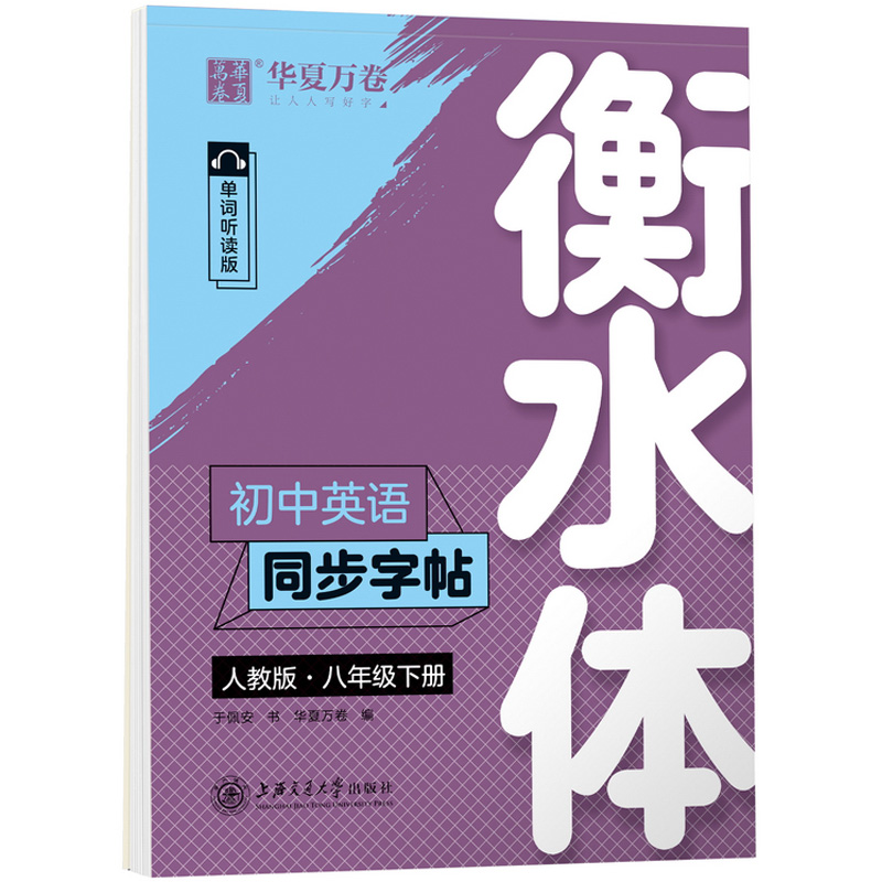 2021版初中英语同步字帖（8下人教版单词听读版衡水体）