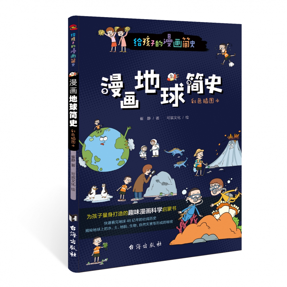 漫画地球简史