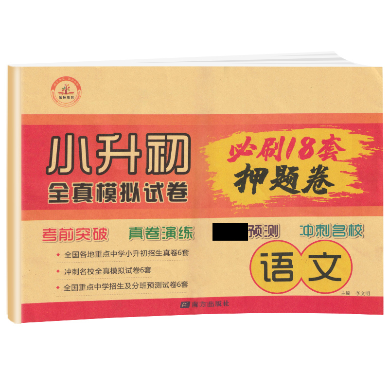 2021荣恒教育 小升初 必刷18套押题卷 语文