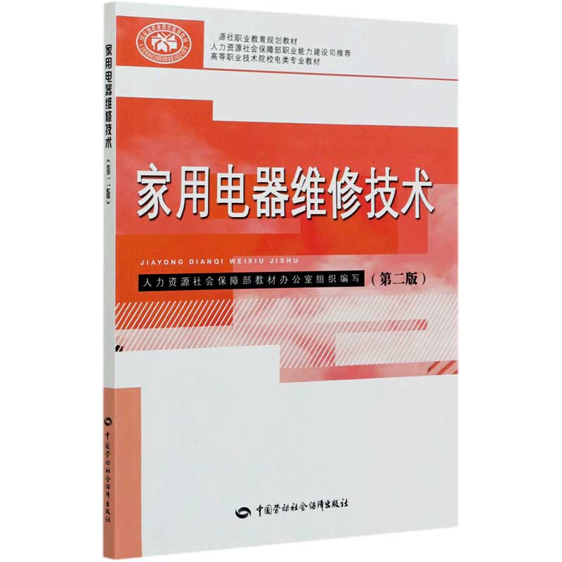 家用电器维修技术（第2版高等职业技术院校电类专业教材）