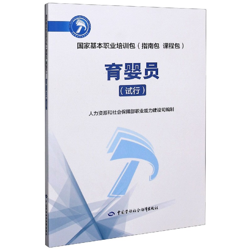 育婴员（试行国家基本职业培训包指南包课程包）