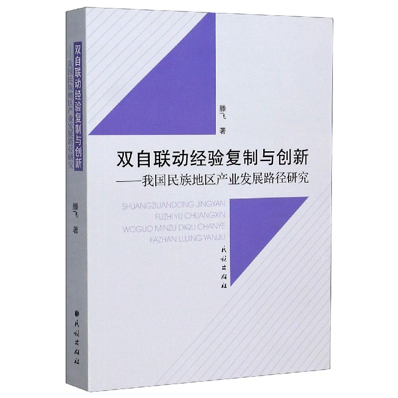 双自联动经验复制与创新--我国民族地区产业发展路径研究