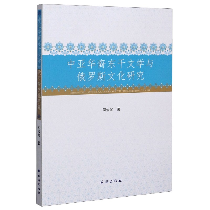 中亚华裔东干文学与俄罗斯文化研究