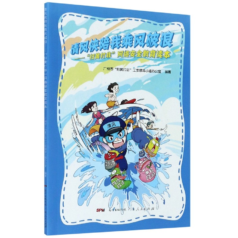 清风侠陪我乘风破浪--扫黄打非网络安全教育读本