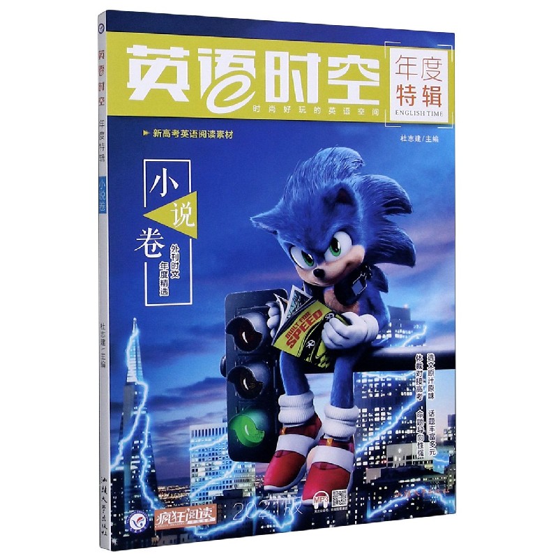 英语时空年度特辑（小说卷2021版）
