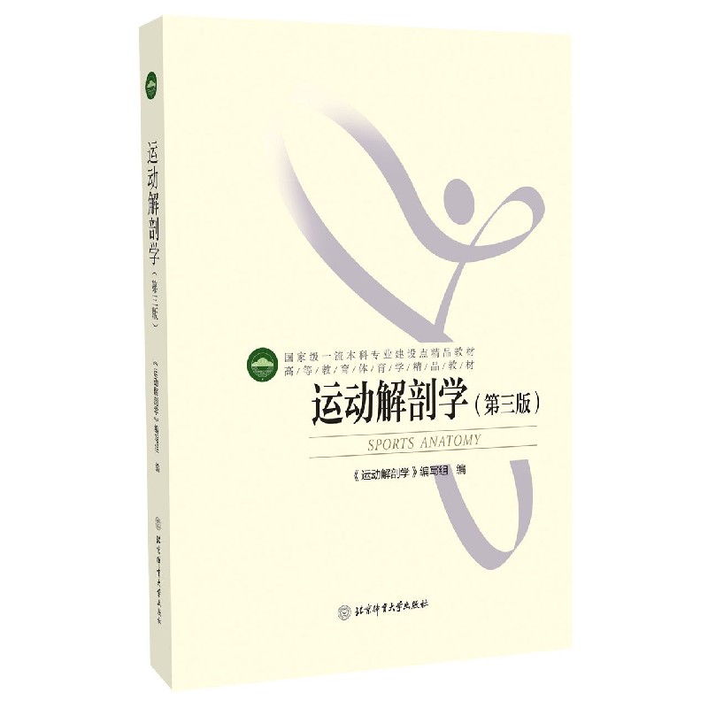 运动解剖学（第3版高等教育体育学精品教材）