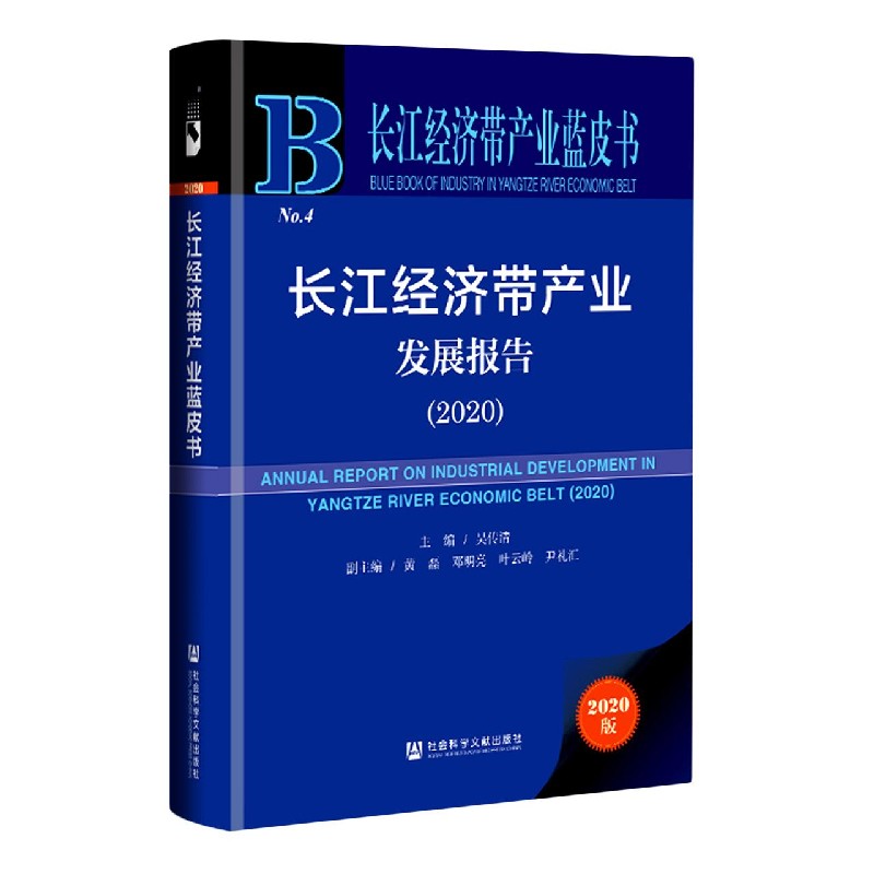 长江经济带产业发展报告（2020）（精）/长江经济带产业蓝皮书