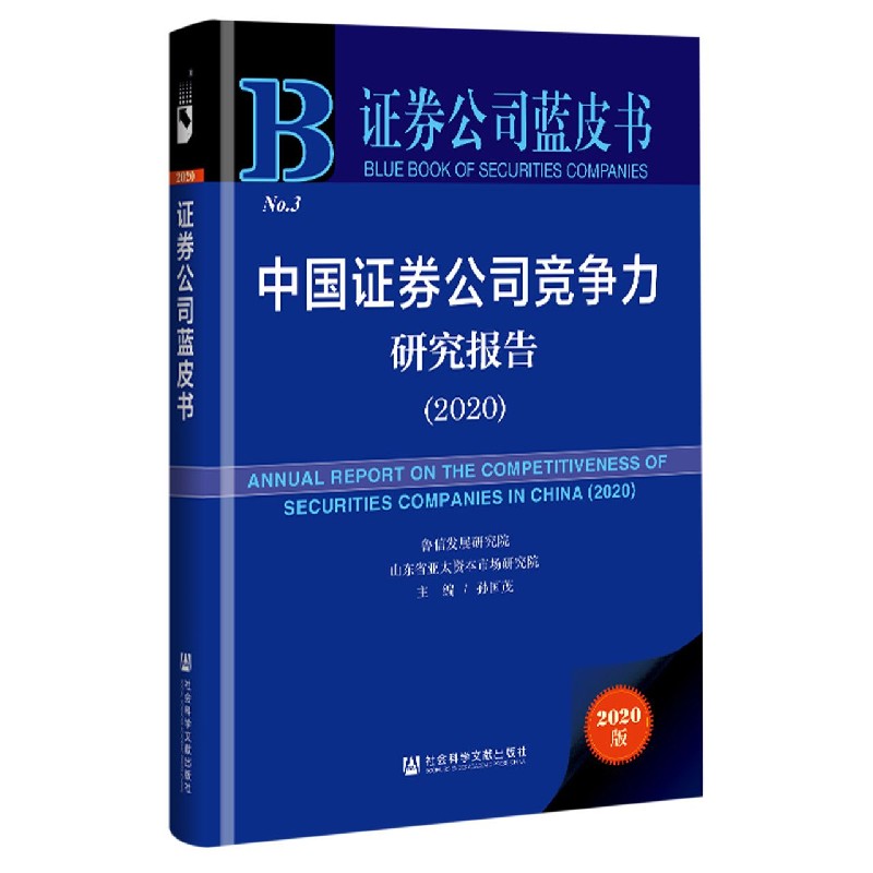 中国证券公司竞争力研究报告（2020）/证券公司蓝皮书