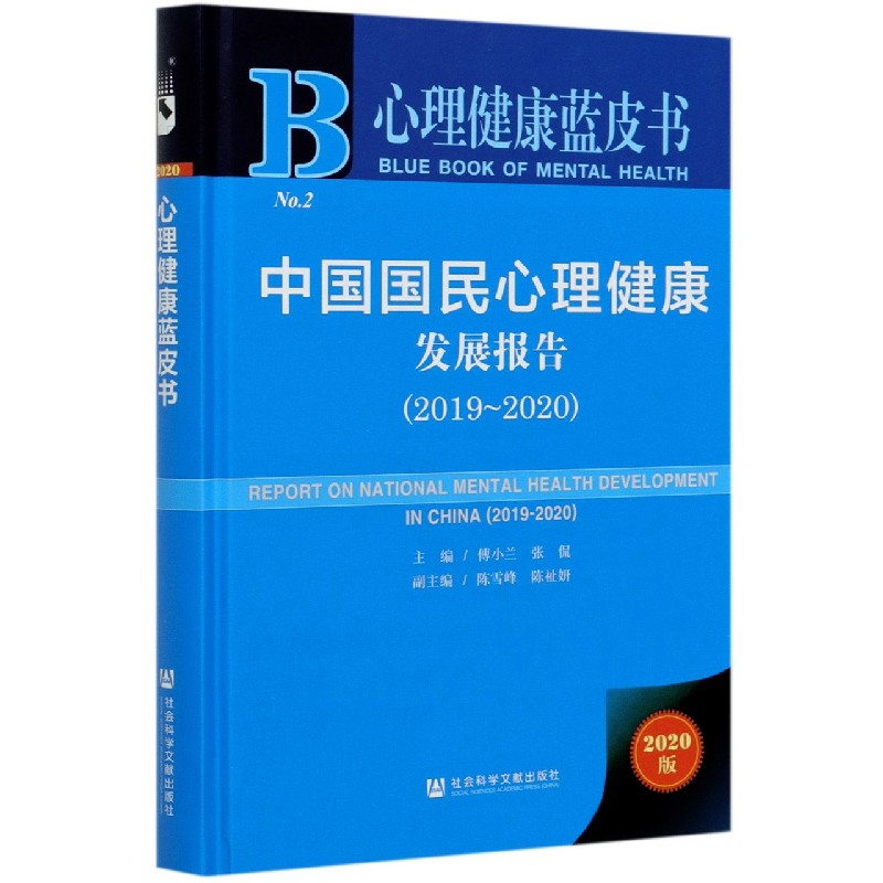 中国国民心理健康发展报告（2020版2019-2020）（精）/心理健康蓝皮书