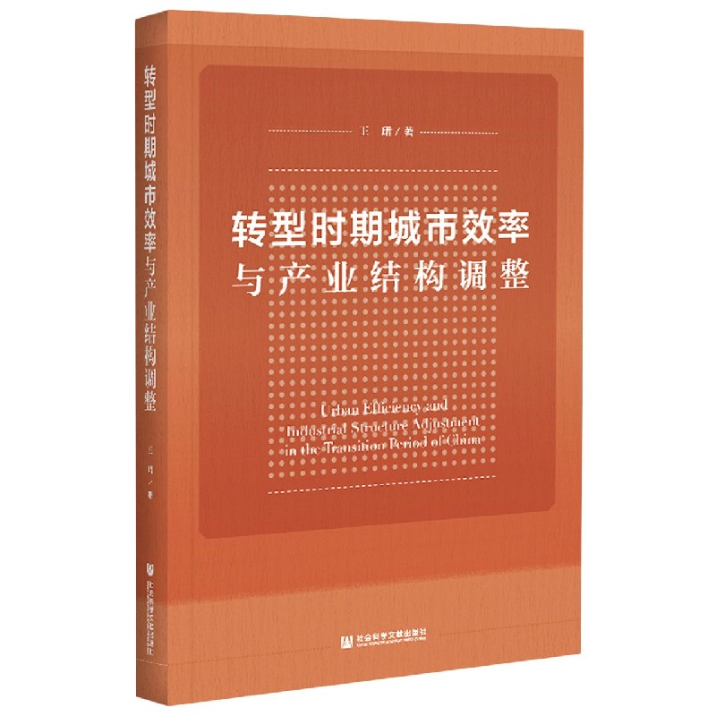 转型时期城市效率与产业结构调整