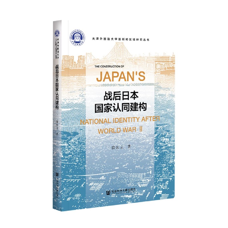 战后日本国家认同建构/天津外国语大学国别和区域研究丛书