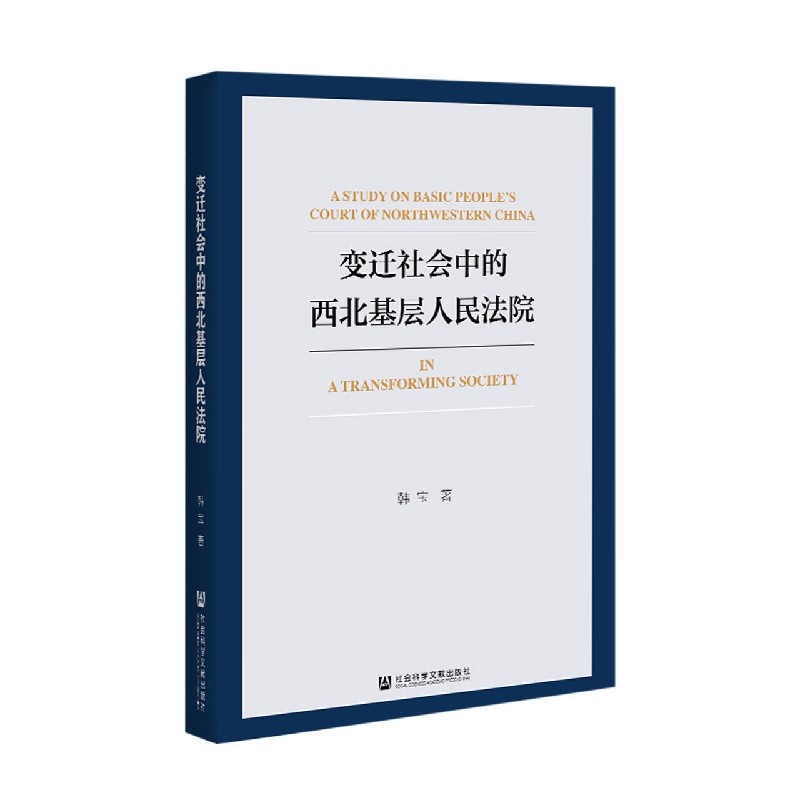 变迁社会中的西北基层人民法院