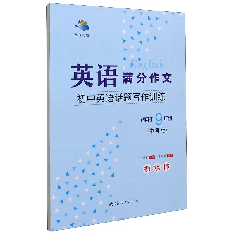 初中英语话题写作训练（适用于9年级中考版衡水体）/英语满分作文