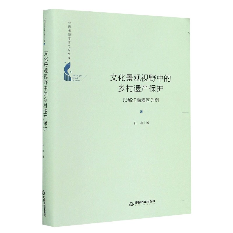 文化景观视野中的乡村遗产保护（以都江堰灌区为例）（精）/中国书籍学术之光文库