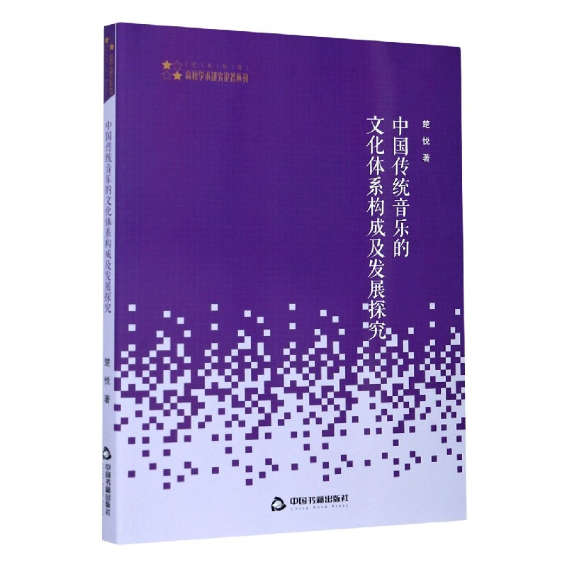 中国传统音乐的文化体系构成及发展探究/高校学术研究论著丛刊