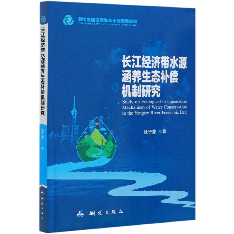 长江经济带水源涵养生态补偿机制研究