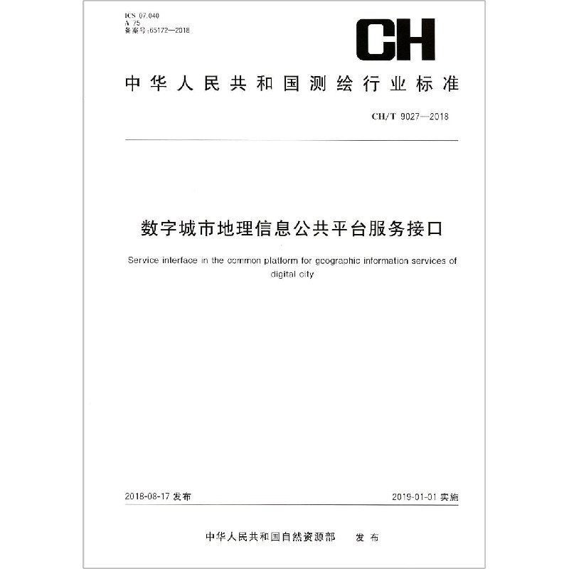 数字城市地理信息公共平台服务接口（CHT9027-2018）/中华人民共和国测绘行业标准